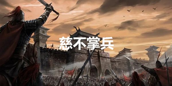 非常勤奮努力，卻沒有業績的人怎么安排？